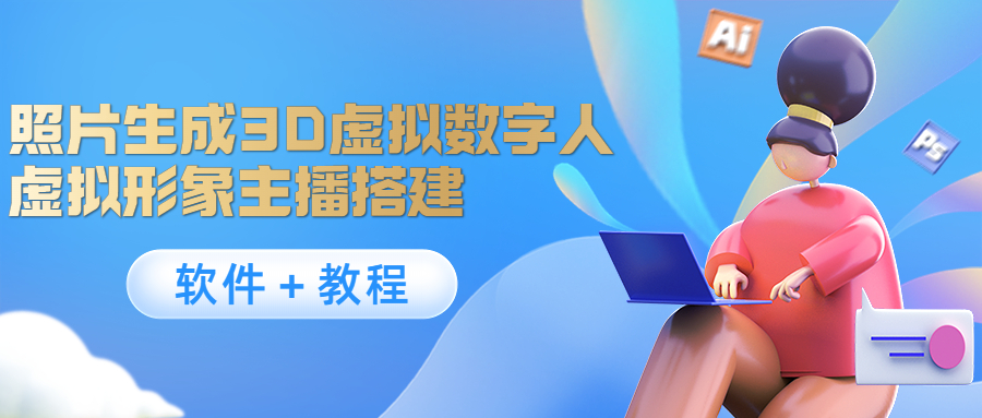 照片生成3D虚拟数字人，虚拟形象主播搭建(软件＋教程)-灵动共创