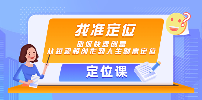 【定位课】找准定位，助你快速创富，从短视频创作到人生财富定位-灵动共创