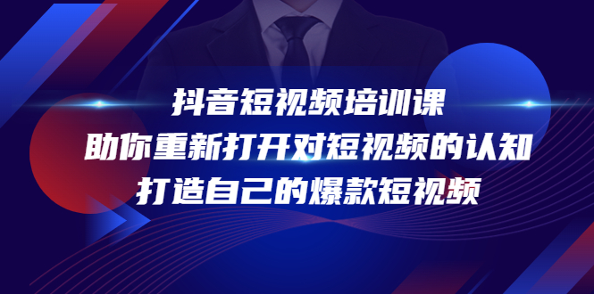 抖音短视频培训课，助你重新打开对短视频的认知，打造自己的爆款短视频-灵动共创