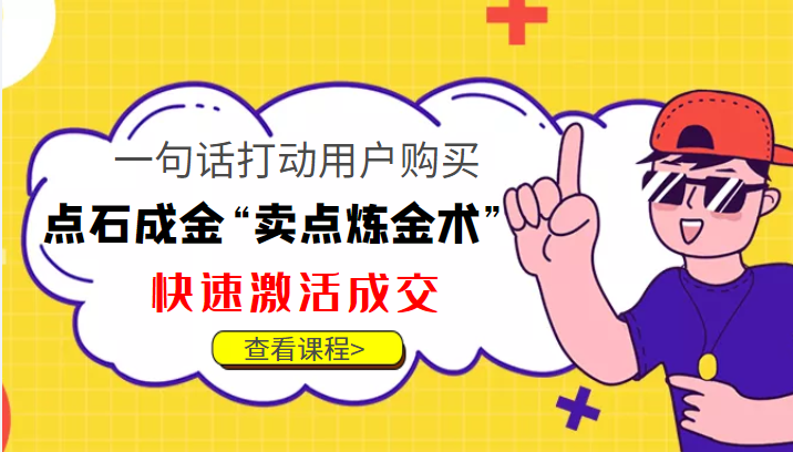 点石成金“卖点炼金术”一句话打动用户购买，快速激活成交！-灵动共创