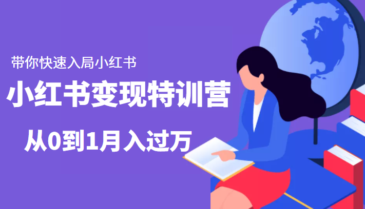小红书变现特训营：带你快速入局小红书，从0到1月入过万-灵动共创