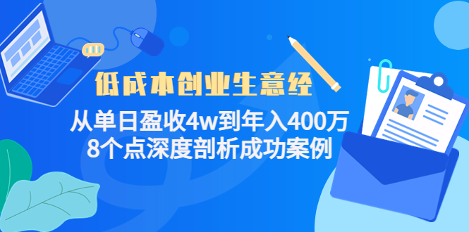 低成本创业生意经：从单日盈收4w到年入400万，8个点深度剖析成功案例-灵动共创
