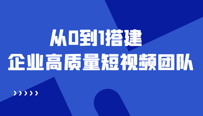 老板必学12节课，教你从0到1搭建企业高质量短视频团队，解决你的搭建难题-灵动共创
