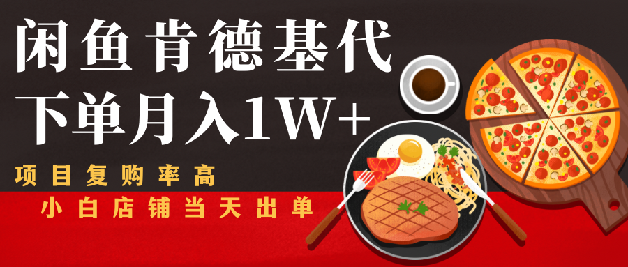 闲鱼发布肯德基商品代下单目月入1W+，小白店铺当天出单-灵动共创