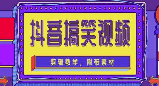 抖音快手搞笑视频0基础制作教程，简单易懂，快速涨粉变现【素材+教程】-灵动共创
