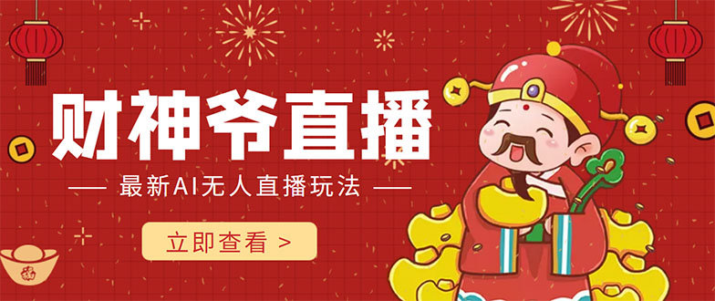 抖音快手财神爷AI智能直播间 无需真人出镜实时互动 不封号礼物打赏赚到手软-灵动共创