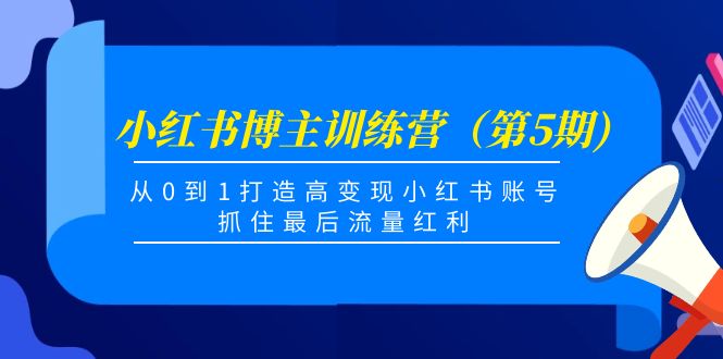 小红书博主训练营（第5期)，从0到1打造高变现小红书账号，抓住最后流量红利-灵动共创
