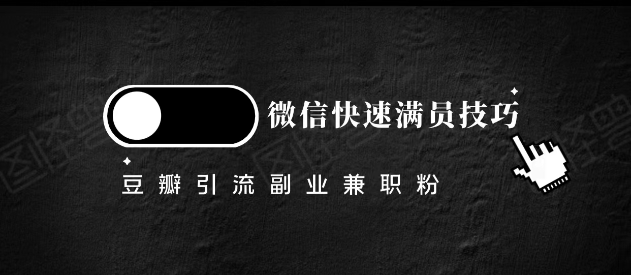 豆瓣精准引流高质量兼职粉副业粉，让你微信快速满员的技巧-灵动共创