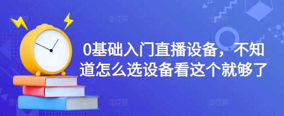 0基础入门直播设备，不知道怎么选设备看这个就够了-灵动共创