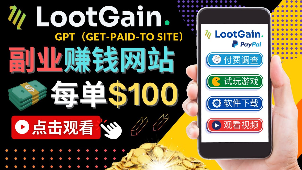 做调查下载APP, 玩游戏赚钱 – 通过GPT（Get-Paid-To）每单100美元-灵动共创