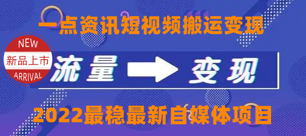 一点资讯自媒体变现玩法搬运课程，外面真实收费4980元-灵动共创