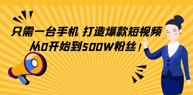 只需一台手机，轻松打造爆款短视频，从0开始到500W粉丝-灵动共创