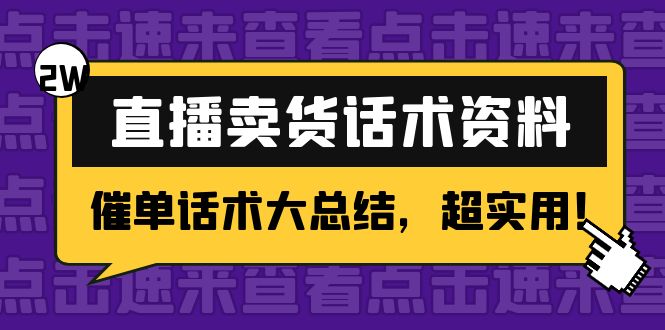 2万字 直播卖货话术资料：催单话术大总结，超实用！-灵动共创