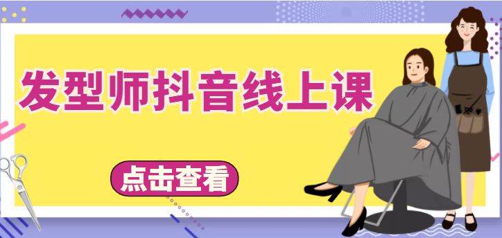 发型师抖音线上课，做抖音只干4件事定人设、拍视频、上流量、来客人（价值699元）-灵动共创