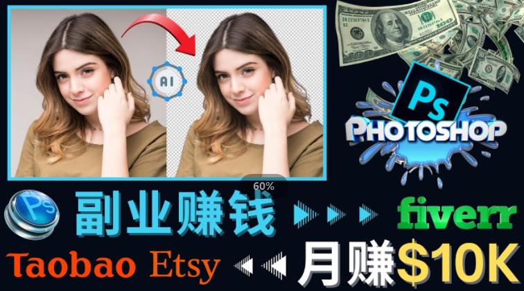 掌握PS修图技能，月赚5000美元以上–利用Adobe Photoshop赚钱的3种途径-灵动共创