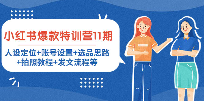 小红书爆款特训营11期：人设定位+账号设置+选品思路+拍照教程+发文流程等-灵动共创