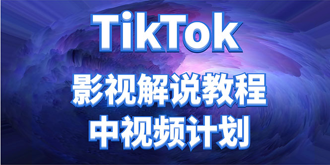 外面收费2980元的TikTok影视解说、中视频教程，比国内的中视频计划收益高-灵动共创