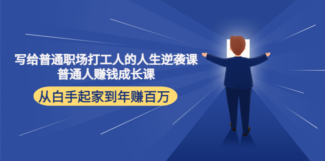 写给普通职场打工人的人生逆袭课：普通人赚钱成长课 从白手起家到年赚百万-灵动共创