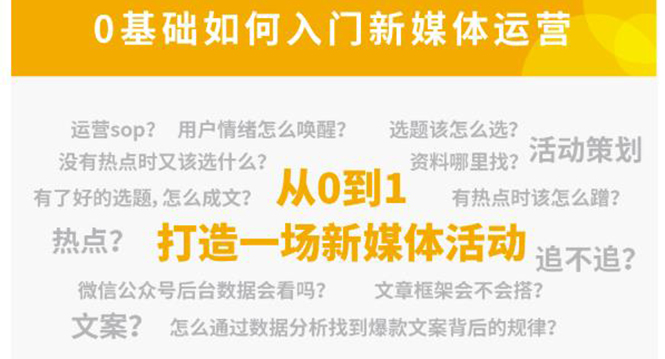 新媒体运营系列课，课程零基础入门，解锁高薪职业必备的四项技能-灵动共创