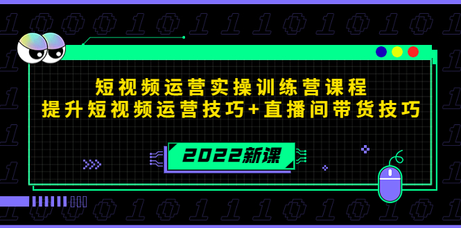 2022短视频运营实操训练营课程，提升短视频运营技巧+直播间带货技巧-灵动共创