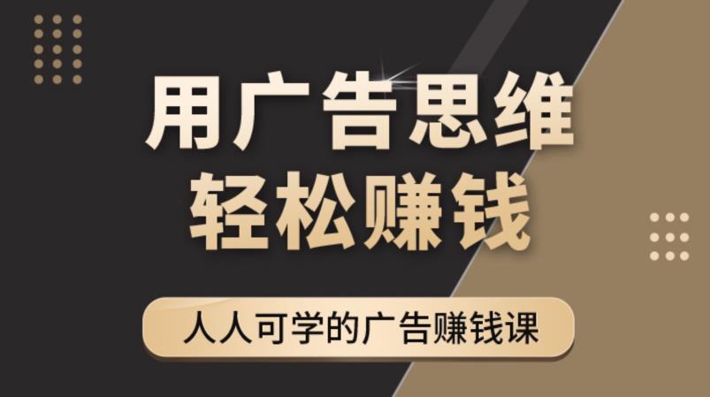 《广告思维36计》人人可学习的广告赚钱课，全民皆商时代-灵动共创