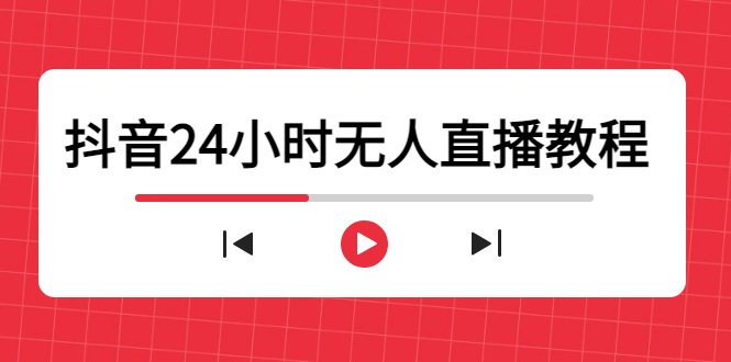抖音24小时无人直播教程，一个人可在家操作，不封号-安全有效 (软件+教程)-灵动共创