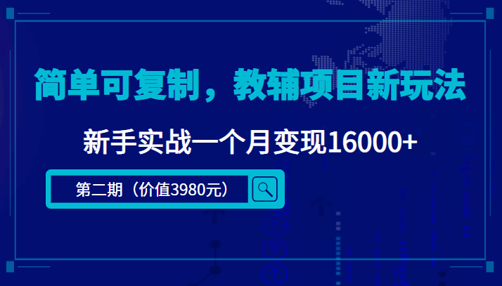 简单可复制，教辅项目新玩法，新手实战一个月变现16000+（第二期）-灵动共创