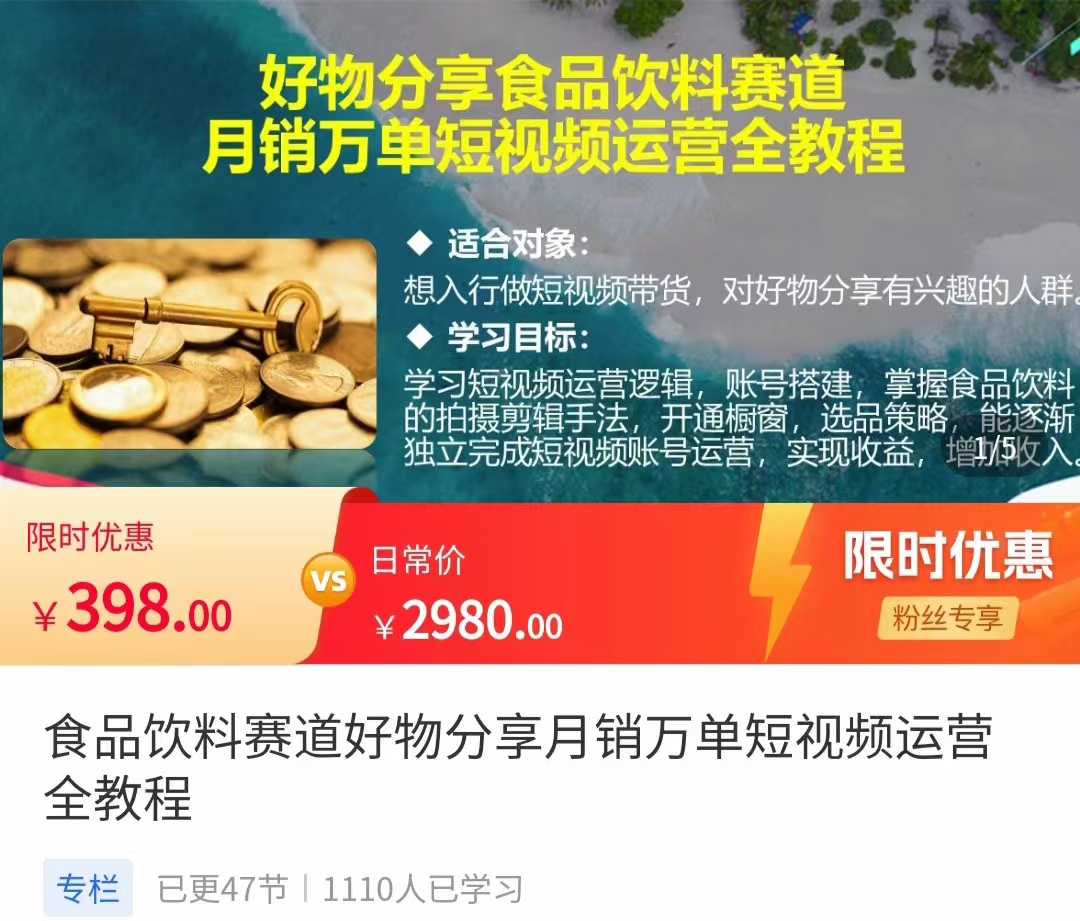 食品饮料赛道好物分享 月销万单短视频运营全教程 独立完成短视频账号运营增加收益-灵动共创