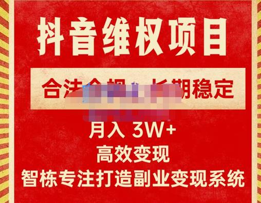 新版抖音维权项目每单利润1000+，合法合规，长期稳定，月入3W+价值1999元-灵动共创