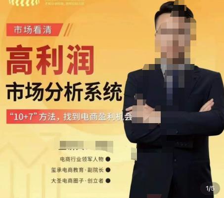 市场看清·高利润市场分析系统-10+7找到电商盈利机会-灵动共创
