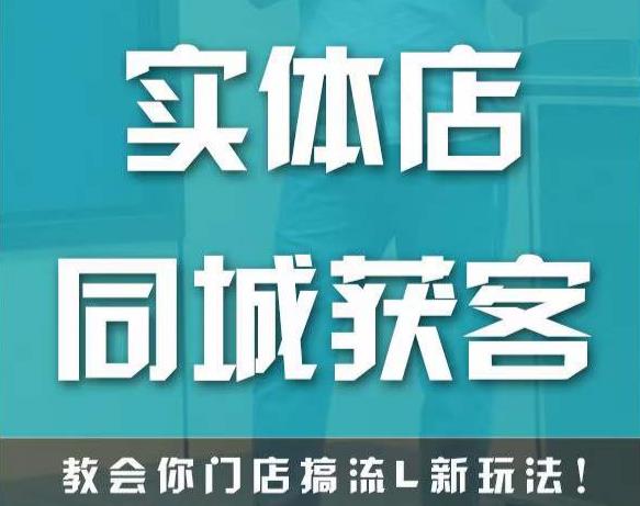 实体店同城获客，教会你门店搞流量新玩法，让你快速实现客流暴增-灵动共创