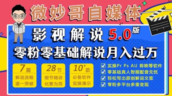 微妙哥影视解说5.0版视频课程，零粉丝零基础解说，小白也能月入过万-灵动共创