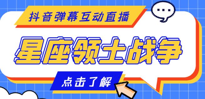 外面收费1980的星座领土战争互动直播，支持抖音【全套脚本+详细教程】-灵动共创