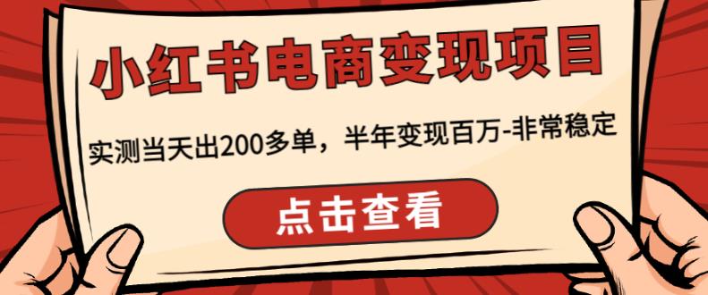 顽石·小红‬书电商变现项目，实测当天出200多单，半年变现百万，非常稳定-灵动共创