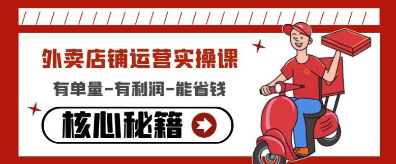 外卖店铺运营实操课：有单量-有利润-能省钱，核心秘籍无保留分享-灵动共创