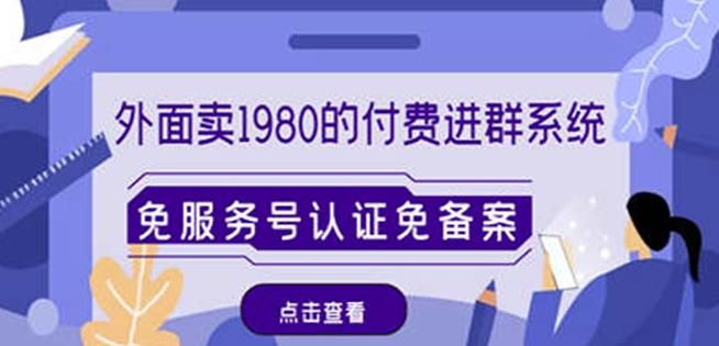 外面卖1980的付费进群免服务号认证免备案（源码+教程+变现）-灵动共创