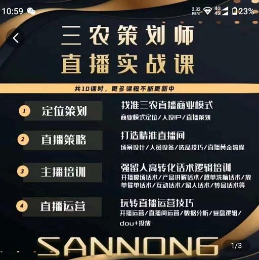 三农策划师直播实战课，​打造三农类目精准直播间​主播培训、话术逻辑、直播运营-灵动共创