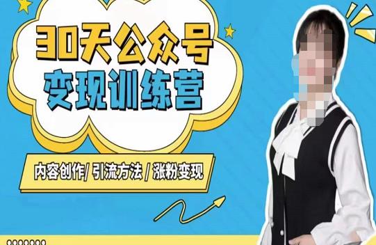 陈舟·公众号变现营（第三期），内容创作|引流方法|涨粉变现-灵动共创