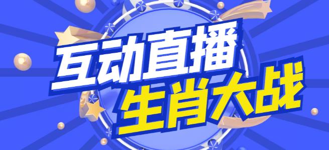 外面收费1980的生肖大战互动直播，支持抖音【全套脚本+详细教程】-灵动共创