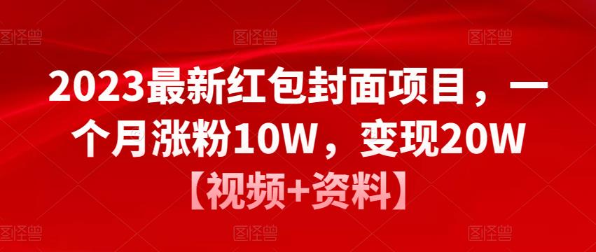 2023最新红包封面项目，一个月涨粉10W，变现20W【视频+资料】-灵动共创