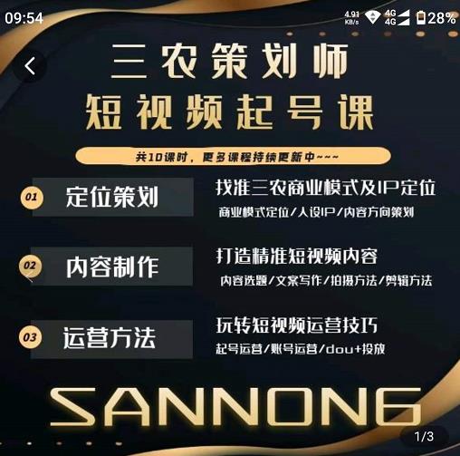 三农策划师短视频起号课，三农类目商业模式及ip定位，内容制作方法，账号运营技巧-灵动共创