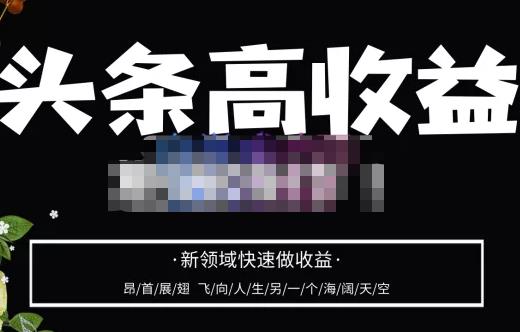 头条高收益批量操作，2023新领域快速做收益，头条号零基础轻松上手-灵动共创