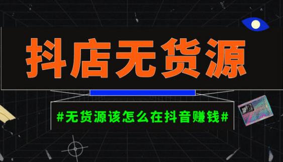 启哥抖店无货源店群陪跑计划，一个人在家就能做的副业，月入10000+-灵动共创