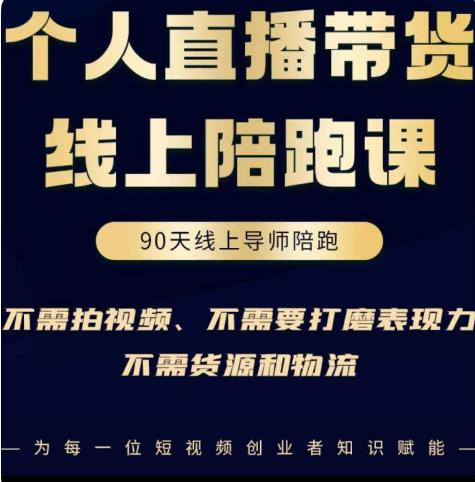 普通人0粉直播带货陪跑课，不需要拍视频，不需要打磨表现力，不需要货源和物流-灵动共创