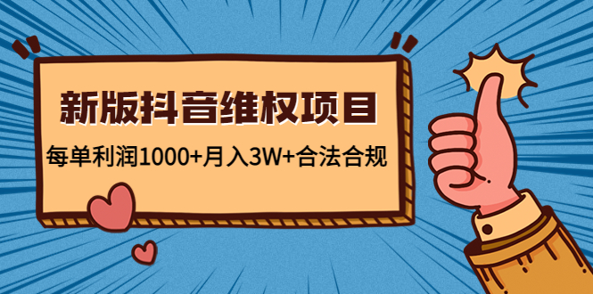 新版抖音维全项目：每单利润1000+月入3W+合法合规-灵动共创