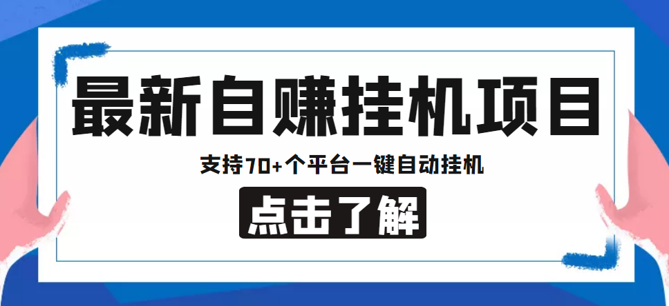 【低保项目】最新自赚安卓手机阅读挂机项目，支持70+个平台 一键自动挂机-灵动共创