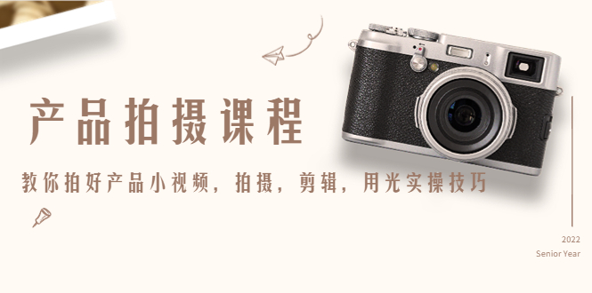 产品拍摄课程，教你拍好产品小视频，拍摄，剪辑，用光实操技巧-灵动共创