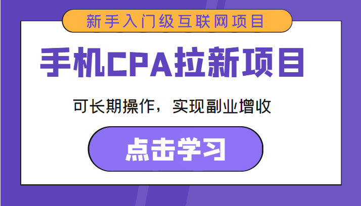 手机CPA拉新项目 新手入门级互联网项目 可长期操作，实现副业增收-灵动共创
