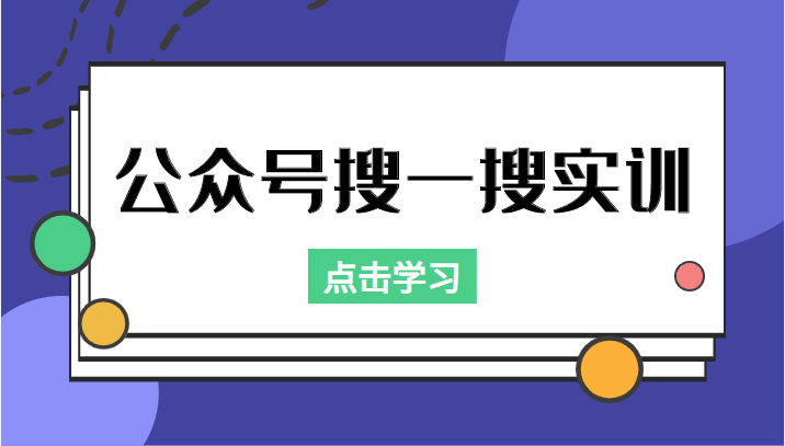 公众号搜一搜实训，收录与恢复收录、 排名优化黑科技，附送工具（价值998元）-灵动共创