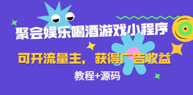 聚会娱乐喝酒游戏小程序，可开流量主，日入100+获得广告收益（教程+源码）-灵动共创